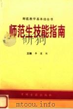 师范生技能指南（1994 PDF版）