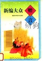新编大众赠言（1997 PDF版）