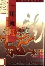 一用就通（1998 PDF版）