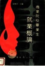 商业院校毕业生就业概论 1990 PDF电子版封面 7501707087 鄢维安主编;张泽洲,张官禄,杨殿宗,李忠,倪志恒,刘文江副主
