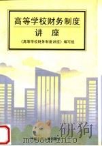 高等学校财务制度讲座（1997 PDF版）