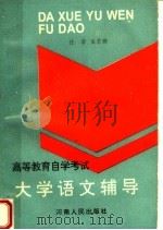 高等教育自学考试  大学语文辅导  第6版（1994 PDF版）