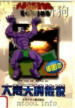 大梵天的传说 著名神话故事精选 1992 PDF电子版封面 7530103660 杨全,王星编写王季兰拼音刘静纯插图