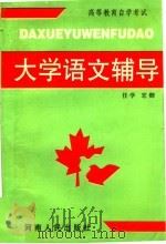 大学语文辅导 1996 PDF电子版封面 7215037029 任学,宏卿编著
