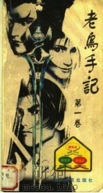 老鸟手记 第1卷 1999 PDF电子版封面 7801103513 刘钢等编