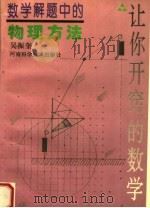 数学解题中的物理方法（1997 PDF版）
