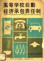 高等学校后勤经济承包责任制 1989 PDF电子版封面 7562502315 王浩主编;沈晓春,赵克让副主编