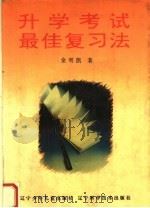 升学考试最佳复习法 1994 PDF电子版封面 7531518139 金明凯著
