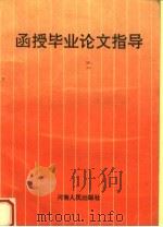 函授毕业论文指导 1993 PDF电子版封面 721502895X 中共河南省委党校函授部编