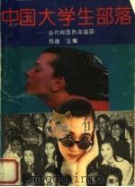 中国大学生部落  当代校园热点追踪（1993 PDF版）
