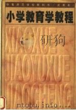 小学教育学教程  第2版（1995 PDF版）