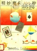 精妙魔术100种 1991 PDF电子版封面 7215013057 陈虎,杨玉编译