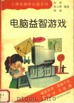 电脑益智游戏（1997 PDF版）