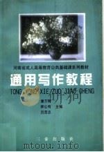 通用写作教程 1998 PDF电子版封面 7806281495 潘万辉等主编