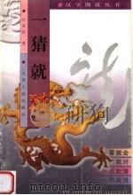 一猜就对（1998 PDF版）