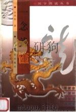 一念就懂 1998 PDF电子版封面 7203037223 白双法著