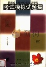 四级词汇与语法重点、难点练习与释疑 1999 PDF电子版封面 7810317156 张龙宽主编;李延林,李蔚然编著