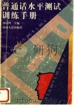 普通话水平测试训练手册（1996 PDF版）