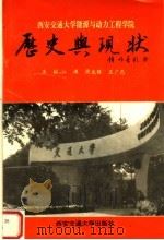 西安交通大学能源与动力工程学院的历史与现状 1996 PDF电子版封面 7560508383 江涛,周龙保,王广忠主编;王向林,连国钧副主编