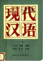 现代汉语 上 1988 PDF电子版封面 7810181033 丁恒顺,陈天福主编;程仪,王中安副主编;王宪法,刘安国,吕敬