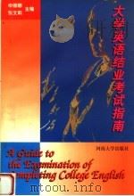 大学英语结业考试指南（1998 PDF版）