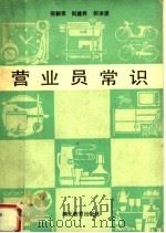 营业员常识   1990  PDF电子版封面  7535105971  何朝宗等著 