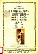 《大学英语·精读》全程学习指导 4 修订本 第2版 1998 PDF电子版封面 7800971368 朱瑞民主编;梁淑梅,孙军,刘玉娟副主编