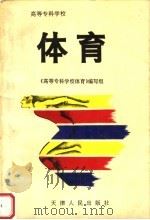 高等专科学校体育（1995 PDF版）