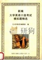 新编大学英语六级考试模拟题精选 1996 PDF电子版封面 7800348857 《大学英语》编辑部编