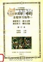 《大学英语·精读》全程学习指导 3 修订本 第2版 1998 PDF电子版封面 7800971368 朱瑞民主编;梁淑梅,孙军,刘玉娟副主编
