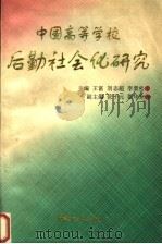中国高等学校后勤社会化研究 1996 PDF电子版封面 7561809190 王富等主编