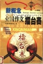 新概念全国作文礌台赛 小学版 1999 PDF电子版封面 7805068356 作文礌台赛评委会编