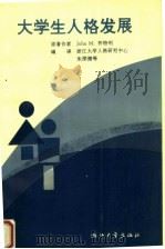 大学生人格发展 1993 PDF电子版封面 7308014258 (美)怀特利(Whiteley,John M.)著;朱深潮等