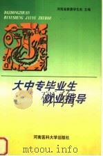 大中专毕业生就业指导（1999 PDF版）