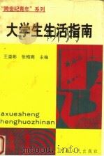 大学生生活指南（1996 PDF版）