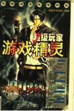 超级玩家·游戏精灵  电脑游戏攻略秘技（1999 PDF版）