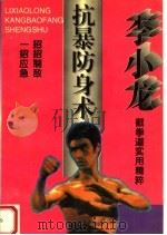 李小龙抗暴防身术 1995 PDF电子版封面 7537120897 尚武主编
