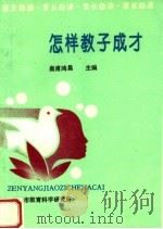 家长必读：怎样教子成才（1993 PDF版）