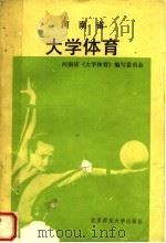 河南省《大学体育》 1992 PDF电子版封面 7303018433 河南省《大学体育》编写委员会编