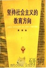 坚持社会主义的教育方向 1987 PDF电子版封面 7107100432 蒋南翔著