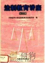 法制教育讲座 第4册 1997 PDF电子版封面 7805389764 河南省中小学法制教育讲座编写组编