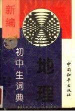 新编初中生词典  地理（1994 PDF版）