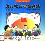 幼儿社会智能训练（1999 PDF版）