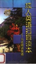 成人英语扫盲读本 马老师讲英语 1998 PDF电子版封面 7110038890 马承主编