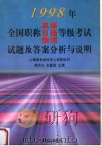 1998年全国职称英语、日语、俄语等级考试试题及答案分析与说明 1998 PDF电子版封面 7801102843 原司长,王雷保主编