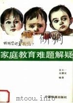家庭教育难题解疑（1993 PDF版）