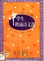 中学生朗诵诗文选（1997 PDF版）