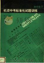 机读中考标准化试题训练  初中化学（1994 PDF版）