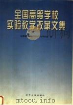 全国高等学校实验教学改革文集 1998 PDF电子版封面 7561036981 全国高等学校实验室工作研究会编