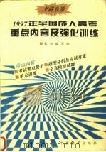 1997年全国成人高考重点内容及强化训练  文科分册（1996 PDF版）
